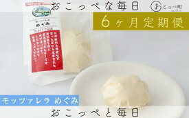【ふるさと納税】モッツァレラめぐみ3個 6ヶ月定期便【22002】