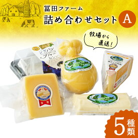 【ふるさと納税】牧場から直送『チーズ詰め合わせセットA』【22003】