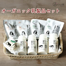 【ふるさと納税】オーガニック乳製品セット【23002】