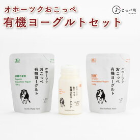 【ふるさと納税】☆有機JAS認証☆オホーツクおこっぺ有機ヨーグルトセット【23006】
