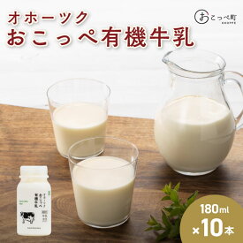 【ふるさと納税】☆有機JAS認証☆オホーツクおこっぺ有機牛乳180ml×10本【23012】