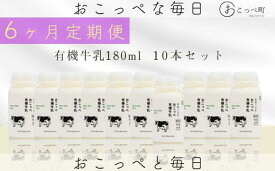 【ふるさと納税】オホーツクおこっぺ有機牛乳180ml×10本 6ヶ月定期便【23014】