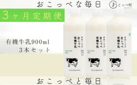 【ふるさと納税】オホーツクおこっぺ有機牛乳900ml×3本 3ヶ月定期便【23016】