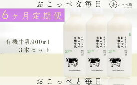 【ふるさと納税】オホーツクおこっぺ有機牛乳900ml×3本 6ヶ月定期便【23017】
