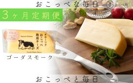 【ふるさと納税】おこっぺ有機スモークチーズ80g×3個 3ヶ月定期便【23019】