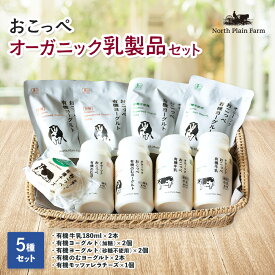 【ふるさと納税】オーガニック乳製品セット【23002】