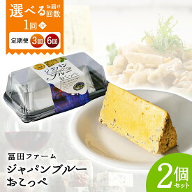 【ふるさと納税】【選べる単品 or 定期便(3回,6回)】牧場から直送『ジャパンブルーおこっぺ2個』