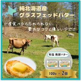 【ふるさと納税】純北海道産グラスフェッドバター詰合せ(発酵バター:有塩　100g×2個)【配送不可地域：離島】【1565344】