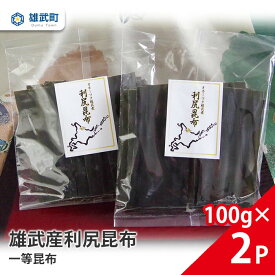 【ふるさと納税】オホーツク産 昆布 天然 利尻昆布 一等昆布 100g × 2 出汁 味噌汁 ギフト お中元 お歳暮 ふるさと納税 北海道 雄武 雄武町【0110101】