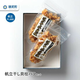 【ふるさと納税】帆立干し貝柱バラセットNo.1 干し貝柱 ほたて バラ セット 70g×2 ホタテ 干貝柱 ふるさと納税 北海道 オホーツク産 取り寄せ おつまみ つまみ 雄武町【0312402】