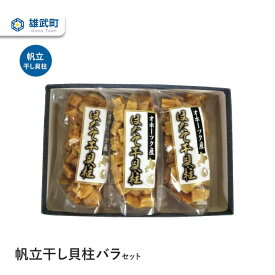 【ふるさと納税】帆立干し貝柱バラセットNo.4(70g×3) ホタテ 干貝柱 ふるさと納税 北海道 オホーツク産 取り寄せ おつまみ つまみ 雄武町【0311702】
