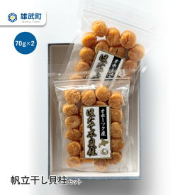 【ふるさと納税】帆立干し貝柱セットNo.1 帆立干し貝柱セット70g x2 ホタテ 干貝柱 ふるさと納税 北海道 オホーツク産 取り寄せ おつまみ つまみ 雄武町【03118】