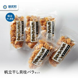 【ふるさと納税】帆立干し貝柱バラセットNo.2 ホタテ 干貝柱 ふるさと納税 北海道 オホーツク産 取り寄せ おつまみ つまみ 雄武町【0311902】