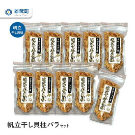 【ふるさと納税】帆立干し貝柱バラセット70gx10ホタテ 干貝柱 ふるさと納税 北海道 オホーツク産 取り寄せ おつまみ つまみ 雄武町【0312102】
