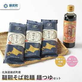 【ふるさと納税】そば 蕎麦 乾麺 200g × 3 農薬不使用 有機栽培 満天きらり そばつゆ 300ml 利尻昆布 鮭節 使用 ふるさと納税 北海道 取り寄せ セット 蕎麦つゆ 韃靼そば ルチン 北海道産小麦粉 ゆめちから 雄武 雄武町【04101】