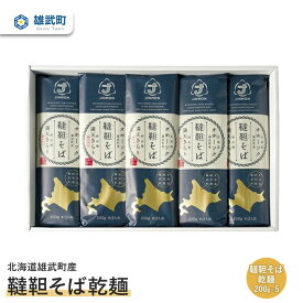【ふるさと納税】そば 蕎麦 乾麺 200g × 5 農薬不使用 有機栽培 満天きらり ふるさと納税 北海道 取り寄せ セット 韃靼そば ルチン 北海道産小麦粉 ゆめちから 雄武 雄武町【04102】