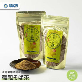 【ふるさと納税】オホーツク産 そば茶 蕎麦茶 150g × 2 農薬不使用 有機栽培 満天きらり ふるさと納税 北海道 取り寄せ セット ポリフェノール ルチン 雄武 雄武町【04103】