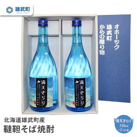 【ふるさと納税】そば 焼酎 720ml×2 25度 ルチン 農薬不使用 有機栽培 満天きらり 国産 お取り寄せ 韃靼 母の日 父の日 ギフト プレゼント お中元 お歳暮 お祝い 誕生日 北海道 雄武 雄武町【04105】