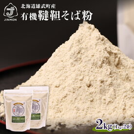 【ふるさと納税】北海道産 そば粉 蕎麦粉 1kg × 2 農薬不使用 有機栽培 満天きらり ふるさと納税 北海道 取り寄せ 韃靼そば ルチン 雄武 雄武町【04107】