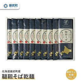 【ふるさと納税】そば 蕎麦 乾麺 200g × 10 農薬不使用 有機栽培 満天きらり ふるさと納税 北海道 取り寄せ セット 韃靼そば ルチン 北海道産小麦粉 ゆめちから 雄武 雄武町【04109】