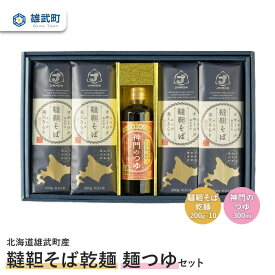 【ふるさと納税】そば 蕎麦 乾麺 200g × 10 農薬不使用 有機栽培 満天きらり そばつゆ 300ml 利尻昆布 鮭節 使用 ふるさと納税 北海道 取り寄せ セット 蕎麦つゆ 韃靼そば ルチン 北海道産小麦粉 ゆめちから 雄武 雄武【04111】