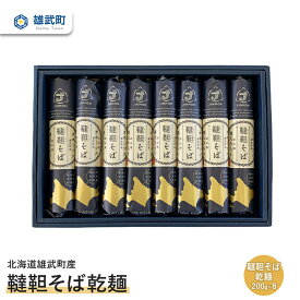 【ふるさと納税】そば 蕎麦 乾麺 200g × 8 農薬不使用 有機栽培 満天きらり ふるさと納税 北海道 取り寄せ セット 韃靼そば ルチン 北海道産小麦粉 ゆめちから 雄武 雄武町【04116】