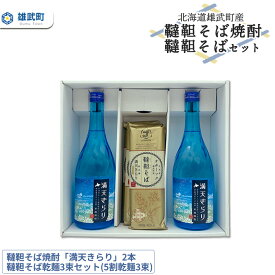 【ふるさと納税】北海道雄武町産　韃靼そば焼酎「満天きらり」2本、韃靼そば乾麺3束セット(5割乾麺3束)【04125】