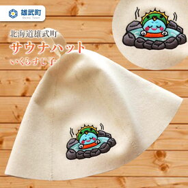 【ふるさと納税】サウナハット 北海道 オホーツク 限定 オリジナル サウナ オホーツク温泉 ホテル日の出岬 オムイ温泉 いくらすじ子 ユニセックス 男女兼用 ふるさと納税 北海道 雄武 雄武町【06102】