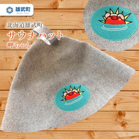 【ふるさと納税】サウナハット 北海道 オホーツク 限定 オリジナル サウナ オホーツク温泉 ホテル日の出岬 オムイ温泉 岬ちゃん ユニセックス 男女兼用 ふるさと納税 北海道 雄武 雄武町【0601601】