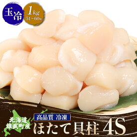 【ふるさと納税】北海道雄武町産ほたて貝柱4S1kg（冷凍）【0711604】
