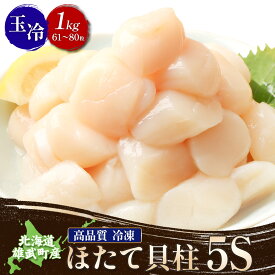 【ふるさと納税】北海道雄武町産ほたて貝柱5S 1kg（冷凍）【0711804】