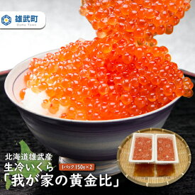 【ふるさと納税】北海道雄武産　生冷いくら「我が家の黄金比」1パック150g×2【21041AA0101】