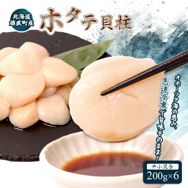 【ふるさと納税】北海道雄武町産ほたて貝柱 中小混合 200g×6 (冷凍) 定期便（1～6回） 選べる回数 使い切りパック| 北海道 雄武 ホタテ 帆立 ほたて 冷凍 オホーツク産 刺身 魚貝 魚介 海鮮 海産 海産物 魚介類 お取り寄せ ワンストップ マイページ 雄武漁業協同組合