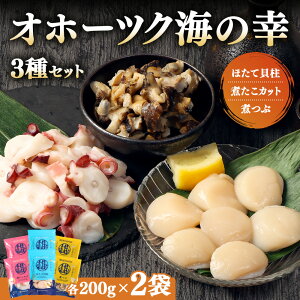 【ふるさと納税】【オホーツク海の幸3種セット】ほたて貝柱 煮たこカット 煮つぶ 各200g 1袋or2袋 選べる袋数 | オホーツク 北海道産 海鮮 魚介 ほたて ホタテ 貝柱 刺身用 冷凍 たこ つぶ貝 つ