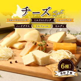 【ふるさと納税】チーズ 詰め合わせ 6種 セット 食べ比べ 牧場直営 ミルクストリング 70g×2 スモークストリング 70g イルフューム 25g モッツァレラ 90g ハードグラス 25g モルディ25g 北海道 ふるさと納税 雄武【0910101】