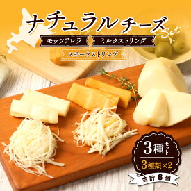 【ふるさと納税】北海道産 チーズ 詰め合わせ 3種 6個 セット 食べ比べ ナチュラルチーズ 牧場直営 ブルーグラスファーム ミルクストリング70g×2 スモークストリング70g×2 モッツァレラ90g×2 北海道 取り寄せ ふるさと納税 雄武 雄武町【0910201】