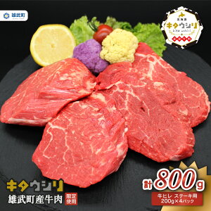【ふるさと納税】北海道産 牛肉 冷凍 800g 牛ヒレステーキ 200g × 4 国産 牛ヒレ ステーキ 北海道 取り寄せ ふるさと納税 雄武 雄武町【0912001】