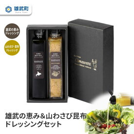 【ふるさと納税】ドレッシング 無添加 2種 200ml 2本 セット 山わさび サラダ 昆布 ギフト お中元 お歳暮 ふるさと納税 北海道 雄武 雄武町【1110201】