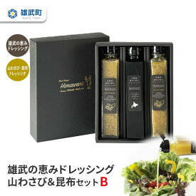 【ふるさと納税】【月/70セット限り】雄武の恵みドレッシング山わさび昆布セットB | ドレッシング 無添加 2種 200ml 3本 セット 山わさび サラダ 昆布 ギフト お中元 お歳暮 ふるさと納税 北海道 雄武 雄武町【1110401】