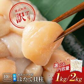 【ふるさと納税】【選べる内容量！】ほたて貝柱(BCフレーク)