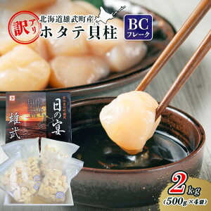 【ふるさと納税】北海道雄武町産ホタテ貝柱2kg訳アリ小分けBCフレーク(500g×4)【1235203】