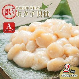 【ふるさと納税】北海道雄武町産ホタテ貝柱2kg訳アリ小分けAフレーク（500g×4）【1235303】