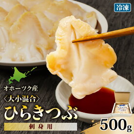 【ふるさと納税】北海道オホーツク産 〈大小混合〉ひらきつぶ （刺身用）500g 冷凍 | つぶ ツブ つぶ貝 貝 魚介類 海鮮 刺身 さしみ 生食 寿司 寿司ネタ おかず 惣菜 お取り寄せ 北海道 雄武町 雄武【1243801】