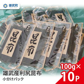 【ふるさと納税】オホーツク産 昆布 天然 利尻昆布 小分け 100g × 10 出汁 味噌汁 ギフト お中元 お歳暮 ふるさと納税 北海道 雄武 雄武町 【01113】