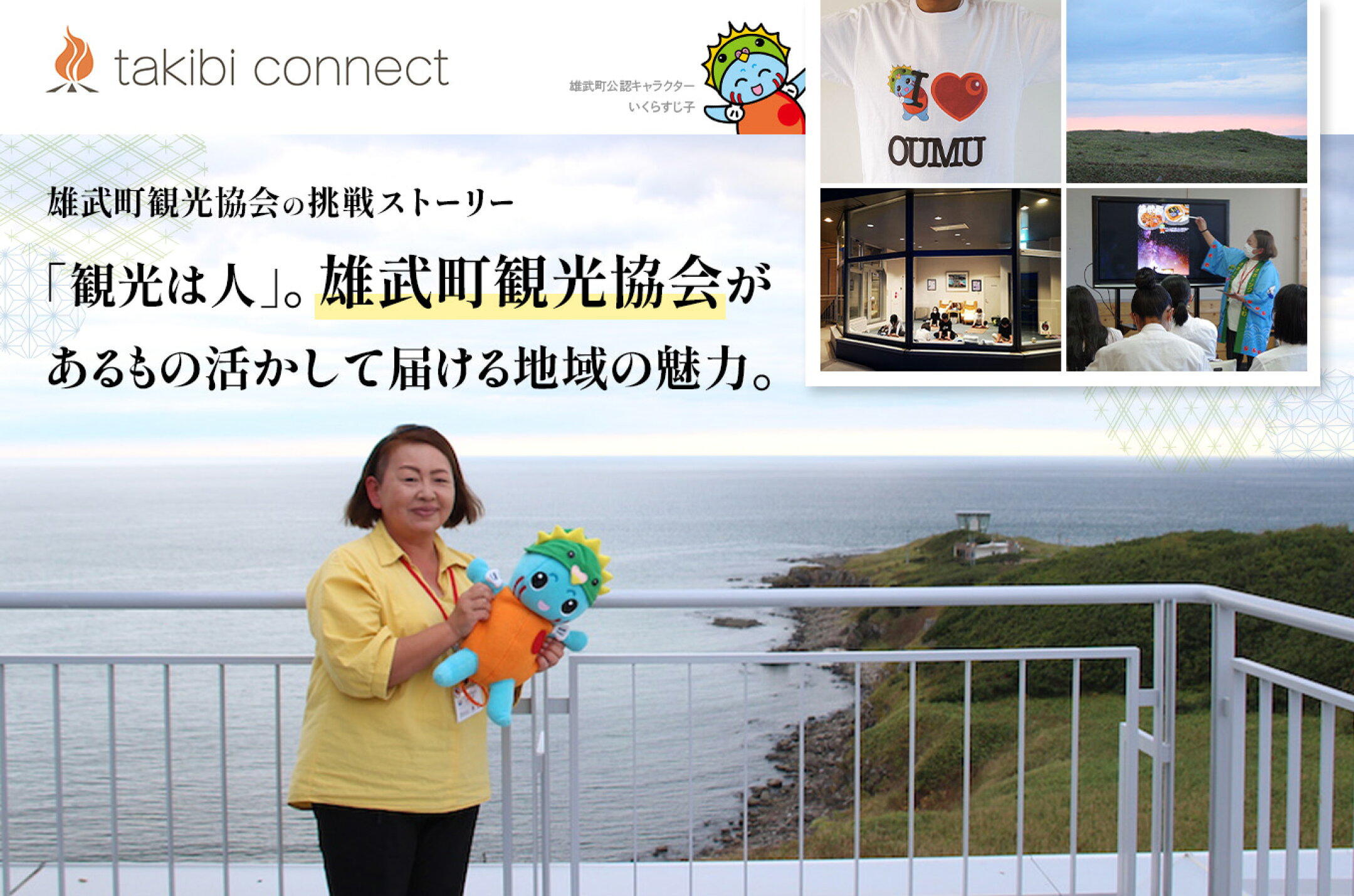 雄武町観光協会インタビュー