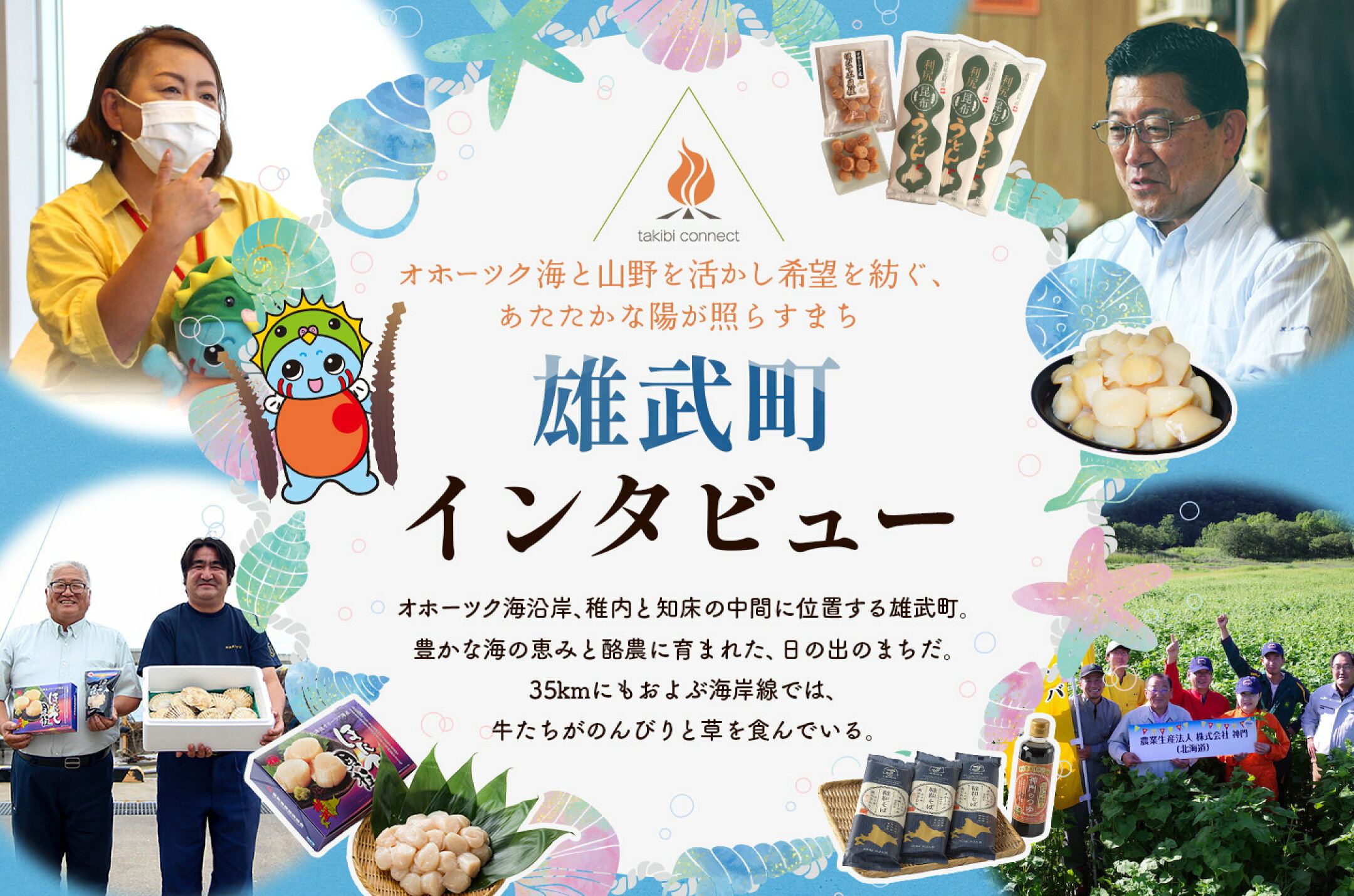 雄武町インタビュー