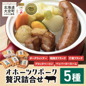 【ふるさと納税】 オホーツクポーク贅沢詰合せ5種【 ふるさと納税 ウインナー ウィンナー ソーセージ フランク ポーク ベーコン ハム 豚 豚肉 加工品 セット 詰合せ 北海道 大空町 送料無料 】 OSE002