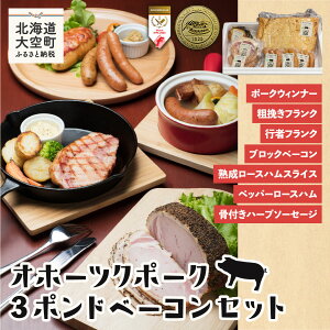 【ふるさと納税】オホーツクポーク3ポンドベーコンセット【 ふるさと納税 ウインナー ウィンナー ソーセージ フランク ポーク ベーコン ハム 豚 豚肉 加工品 セット 詰合せ 北海道 大空町