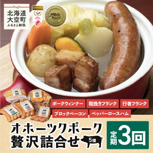 【ふるさと納税】 オホーツクポーク贅沢詰合せ5種全3回 ふるさと納税 ウインナー ウィンナー ソーセージ フランク ポーク ベーコン ハム 豚 豚肉 加工品 セット 詰合せ 定期配送 定期便 北海