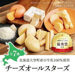 【ふるさと納税】 チーズオールスターズ 【 ふるさと納税 人気 おすすめ ランキング チーズ ちーず 乳製品 カマンベール チェダ ゴーダ スモーク モッツァレラ 生乳 乳 国産 食べ比べ セット